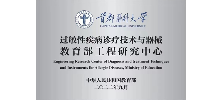 www.com草逼过敏性疾病诊疗技术与器械教育部工程研究中心获批立项
